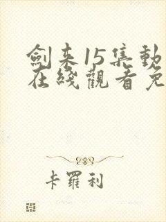 剑来15集动漫在线观看免费完整版