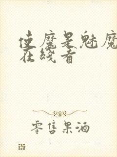 使魔是魅魔动漫在线看封面