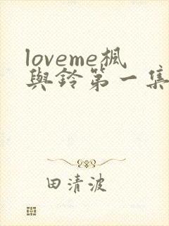 loveme枫与铃第一集在线观看