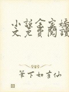 小说余家娇娘全文免费阅读封面