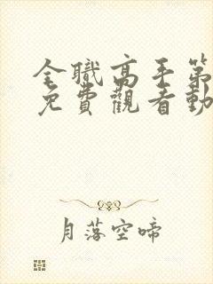 全职高手第3季免费观看动漫