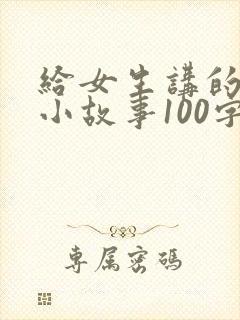 给女生讲的睡前小故事100字