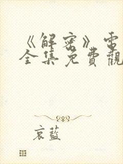 《解密》电视剧全集免费观看高清