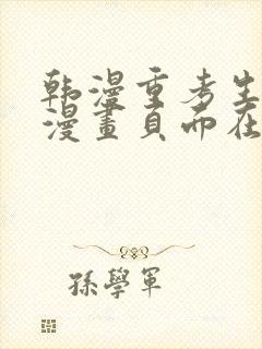 韩漫重考生免费漫画页面在线看