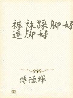 裤袜踩脚好还是连脚好