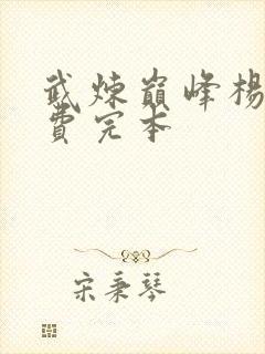 武炼巅峰杨开免费完本