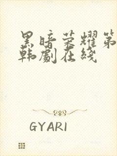 黑暗荣耀第二季韩剧在线