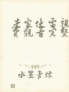 老家伙电视剧免费观看完整版高清