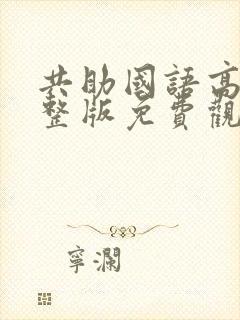 共助国语高清完整版免费观看