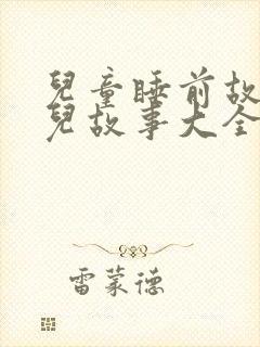 儿童睡前故事幼儿故事大全