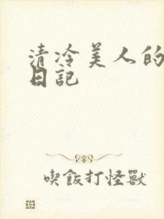 清冷美人的改造日记