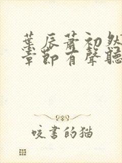 叶辰萧初然最新章节有声听书