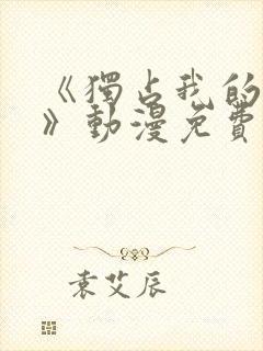 《独占我的英雄》动漫免费观看