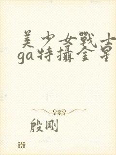 美少女战士giga特摄金星战败