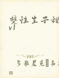 双性生子甜文1v1封面