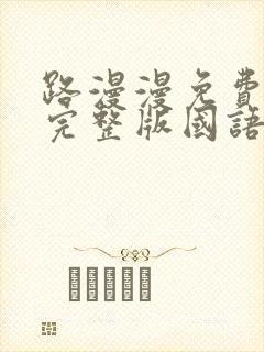 路漫漫免费观看完整版国语高清