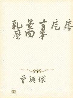 乳晕有疙瘩疼怎么回事