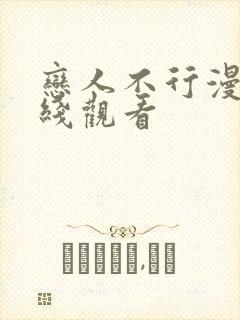 恋人不行漫画在线观看