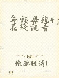 年轻母亲4免费在线观看封面