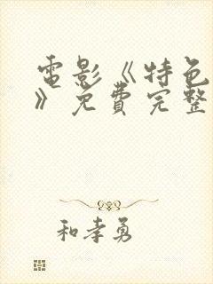 电影《特色杀手》免费完整观看封面