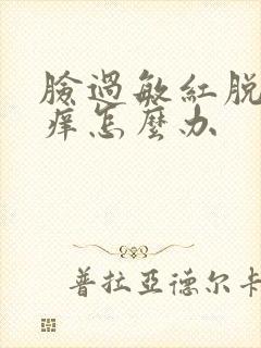 脸过敏红脱皮发痒怎么办