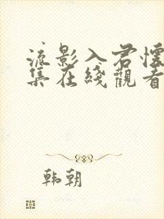 流影入君怀60集在线观看