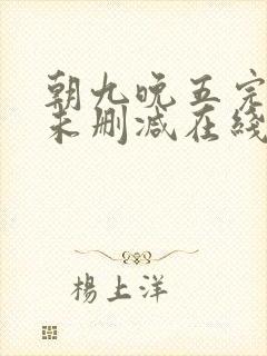 朝九晚五完整版未删减在线免费观看