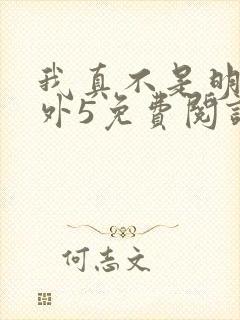 我真不是明君番外5免费阅读