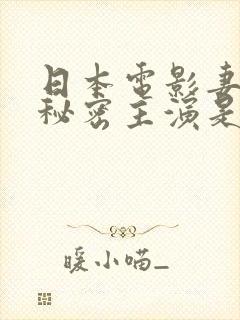 日本电影妻子的秘密主演是谁演的