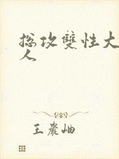 总攻双性大奶美人封面