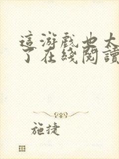 这游戏也太真实了在线阅读全文