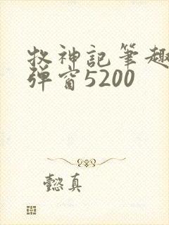 牧神记笔趣阁无弹窗5200