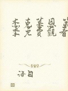 杰克莱恩 第1季免费观看完整版高清