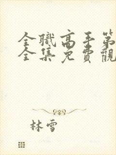 全职高手第二季全集免费观看