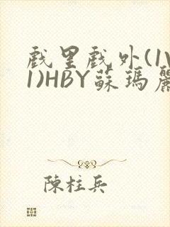 戏里戏外(1V1)HBY苏玛丽全文免费阅读