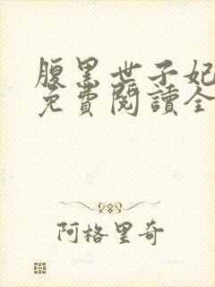 腹黑世子妃日常免费阅读全文