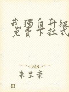 我独自升级漫画免费下拉式在线看封面