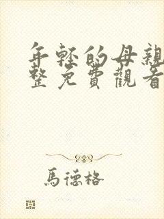 年轻的母亲5完整免费观看