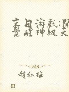 末日游戏:开局觉醒神级天赋在线小说