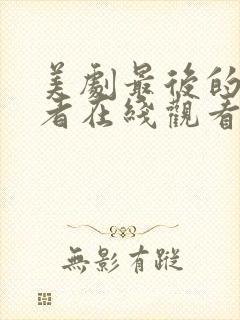 美剧最后的生还者在线观看第一季