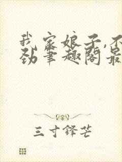 我家娘子,不对劲笔趣阁最新章节