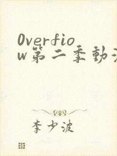 0verfiow第二季动漫全集免费观看