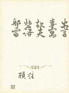 哪些故事出自克雷洛夫寓言