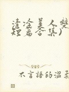 清冷美人双性(短篇合集)