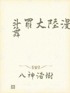 斗罗大陆漫画小舞