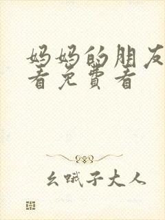 妈妈的朋友在线看免费看