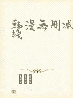 韩漫无删减版在线