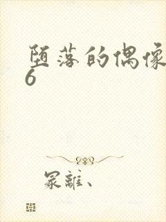 堕落的偶像女友6