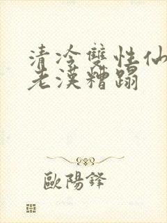 清冷双性仙君被老汉糟蹋