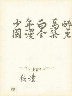 少年白马醉春风国漫全集免费观看封面